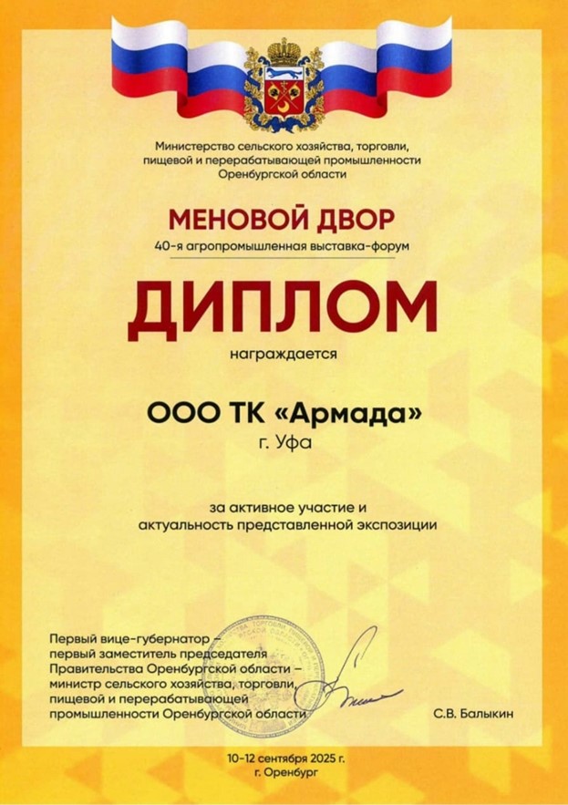 Диплом за активное участие компании в Юбилейной 40-ой Международной агропромышленной выставке-форуме «Меновой двор»